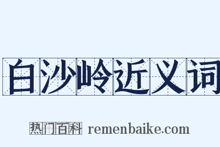 白沙岭近义词是什么意思的图片
